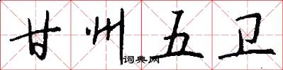 甘州五卫怎么写好看