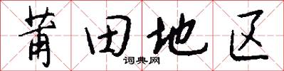莆田地区怎么写好看