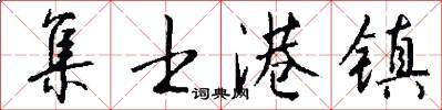集士港镇怎么写好看