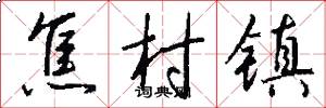 焦村镇怎么写好看