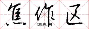 焦作区怎么写好看