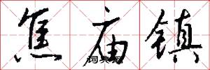 焦庙镇怎么写好看