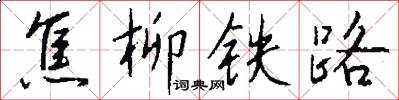 焦柳铁路怎么写好看