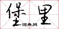 堡里怎么写好看