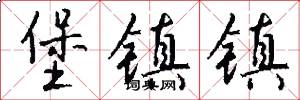 堡镇镇怎么写好看