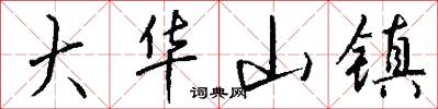 大华山镇怎么写好看