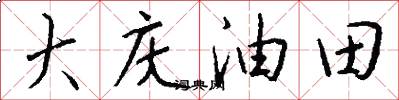大庆油田怎么写好看