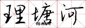 理塘河怎么写好看