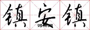 镇安镇怎么写好看