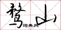 鹜山怎么写好看