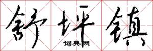 舒坪镇怎么写好看