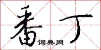 番丁怎么写好看
