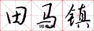 田马镇怎么写好看