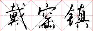 戴窑镇怎么写好看