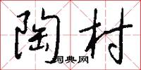 陶村怎么写好看