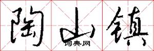 陶山镇怎么写好看