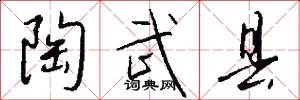 陶武县怎么写好看