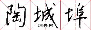 陶城埠怎么写好看