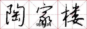 陶家楼怎么写好看