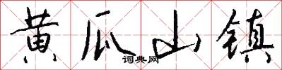 黄瓜山镇怎么写好看