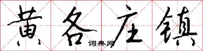 黄各庄镇怎么写好看