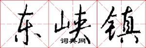 东峡镇怎么写好看
