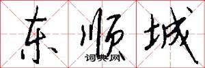 东顺城怎么写好看
