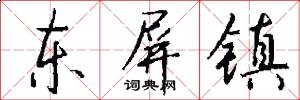 东屏镇怎么写好看