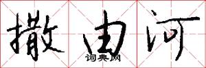 撒由河怎么写好看