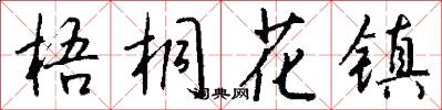 梧桐花镇怎么写好看