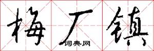 梅厂镇怎么写好看
