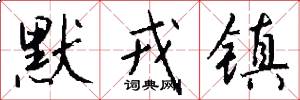 默戎镇怎么写好看