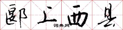 郾上西县怎么写好看