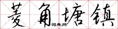 菱角塘镇怎么写好看