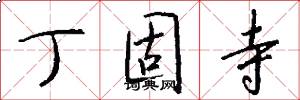 丁固寺怎么写好看