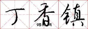 丁香镇怎么写好看