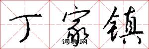 丁家镇怎么写好看