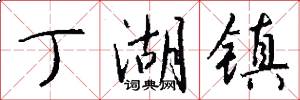 丁湖镇怎么写好看