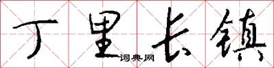 丁里长镇怎么写好看