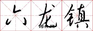 六龙镇怎么写好看