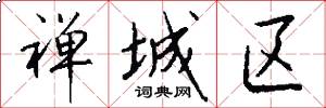 禅城区怎么写好看