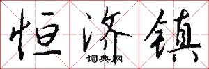 恒济镇怎么写好看