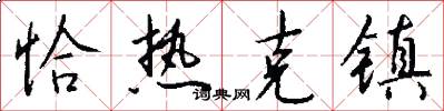 恰热克镇怎么写好看
