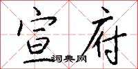 宣府怎么写好看