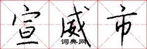 宣威市怎么写好看