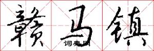 赣马镇怎么写好看