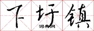 下圩镇怎么写好看