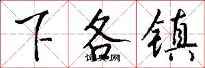 下各镇怎么写好看