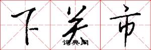 下关市怎么写好看