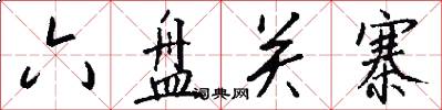 六盘关寨怎么写好看